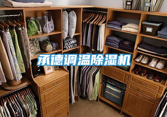 承德調溫除濕機