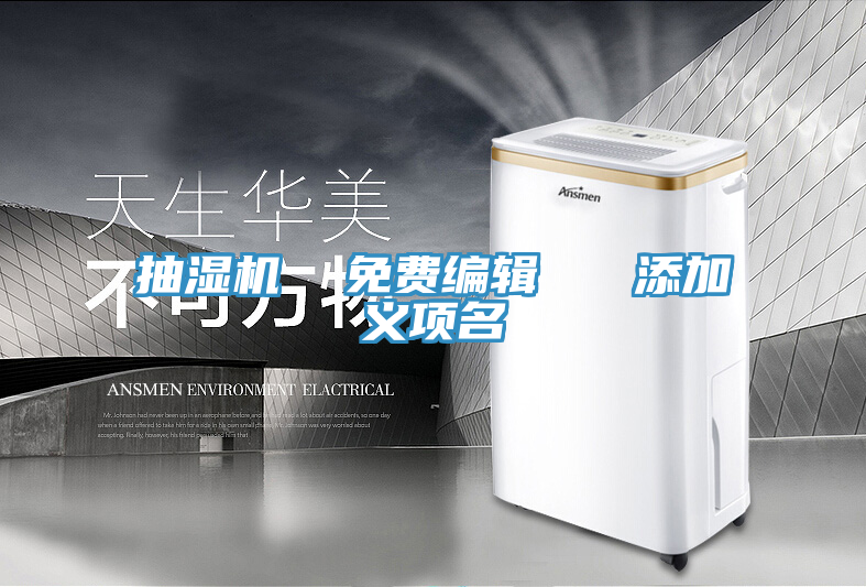 抽濕機  免費編輯   添加義項名