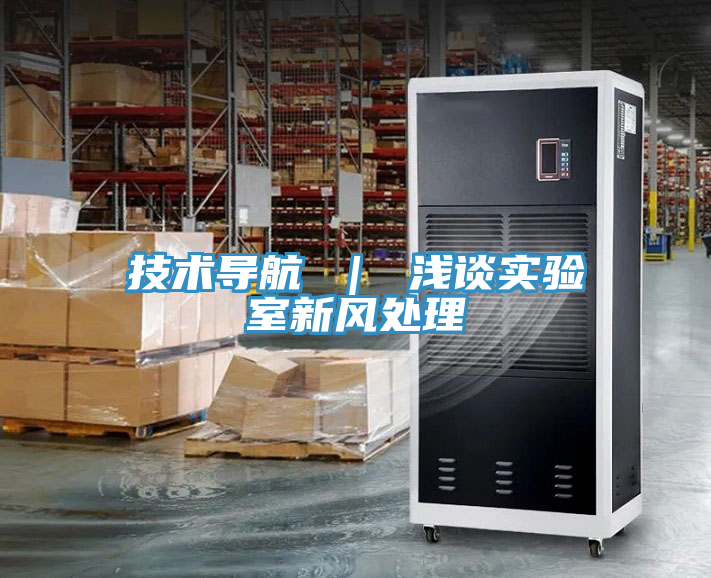 技術導航 ｜ 淺談實驗室新風處理