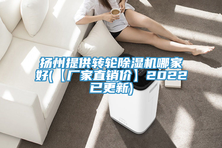 揚(yáng)州提供轉(zhuǎn)輪除濕機(jī)哪家好(【廠家直銷價】2022已更新)