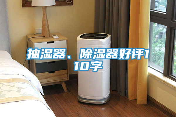 抽濕器、除濕器好評(píng)110字