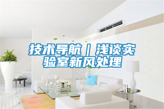 技術導航｜淺談實驗室新風處理