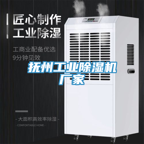 撫州工業除濕機廠家