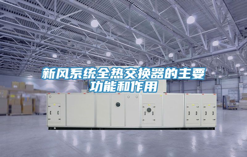 新風系統全熱交換器的主要功能和作用