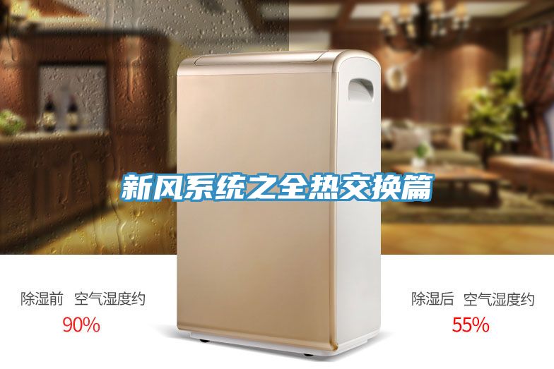 新風(fēng)系統(tǒng)之全熱交換篇