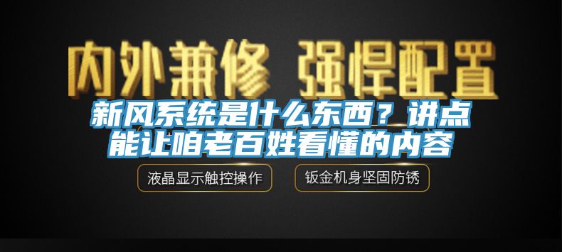 新風系統是什么東西？講點能讓咱老百姓看懂的內容
