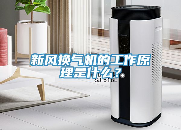 新風換氣機的工作原理是什么？