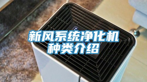 新風系統凈化機種類介紹