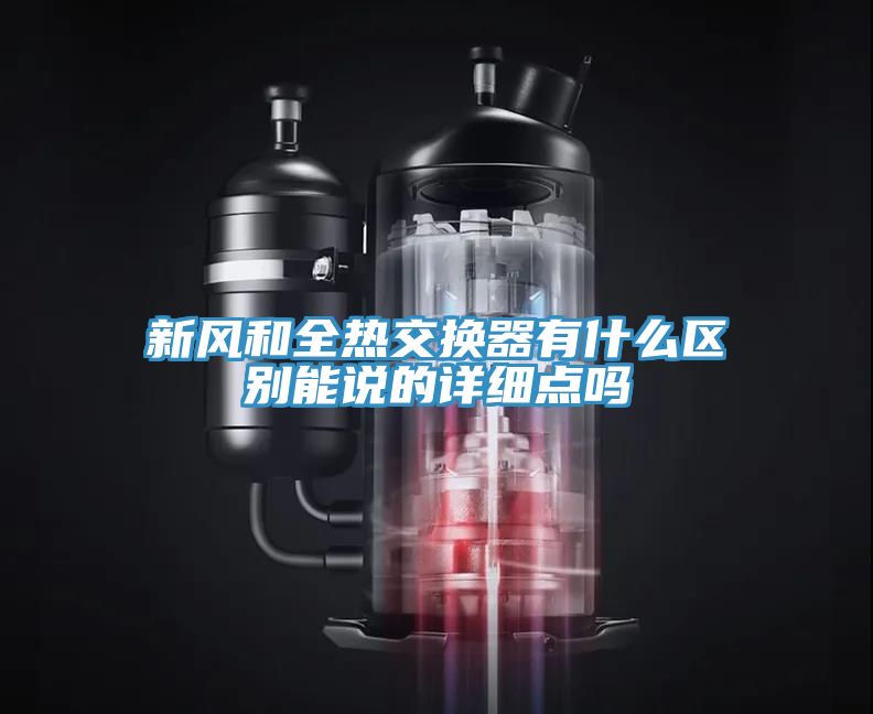 新風和全熱交換器有什么區別能說的詳細點嗎