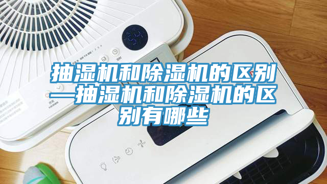 抽濕機和除濕機的區別—抽濕機和除濕機的區別有哪些