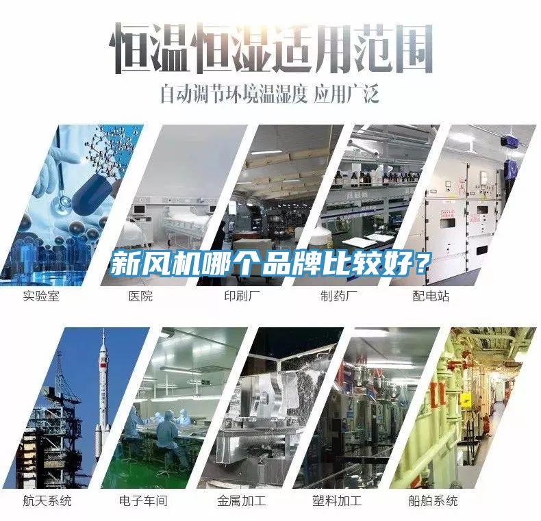 新風機哪個品牌比較好？