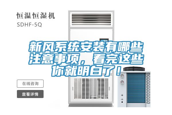 新風系統安裝有哪些注意事項，看完這些你就明白了！