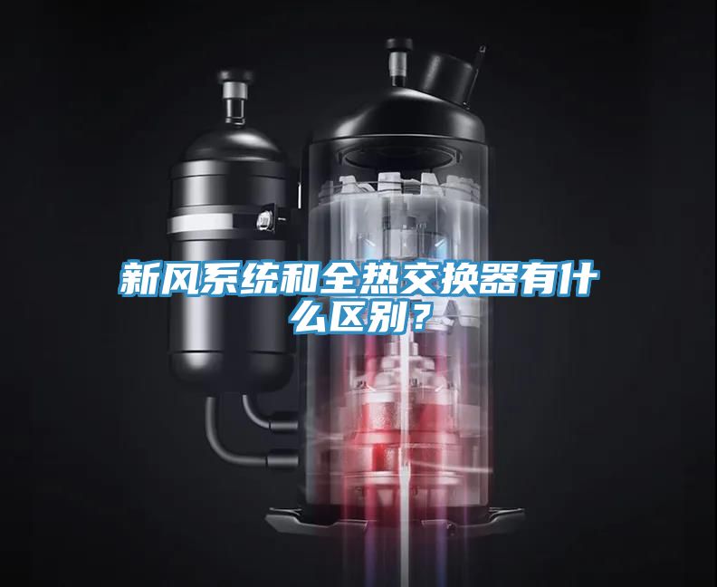 新風系統和全熱交換器有什么區別？