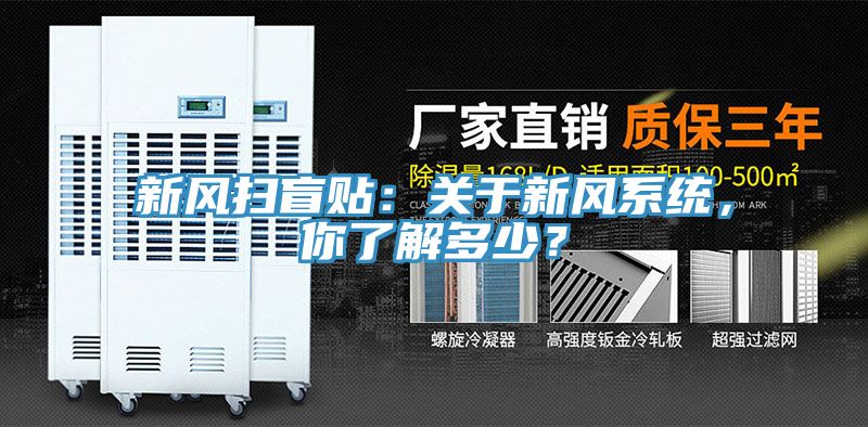 新風(fēng)掃盲貼：關(guān)于新風(fēng)系統(tǒng)，你了解多少？