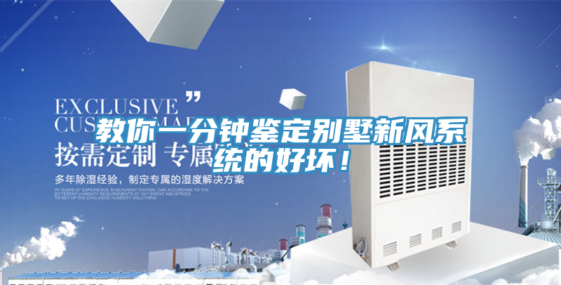 教你一分鐘鑒定別墅新風(fēng)系統(tǒng)的好壞！