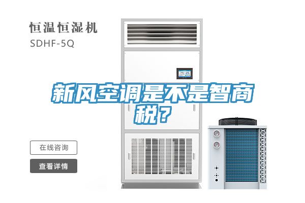 新風空調是不是智商稅？