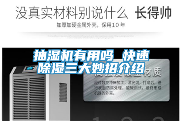 抽濕機有用嗎 快速除濕三大妙招介紹