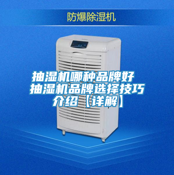 抽濕機哪種品牌好 抽濕機品牌選擇技巧介紹【詳解】