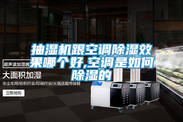 抽濕機跟空調除濕效果哪個好,空調是如何除濕的