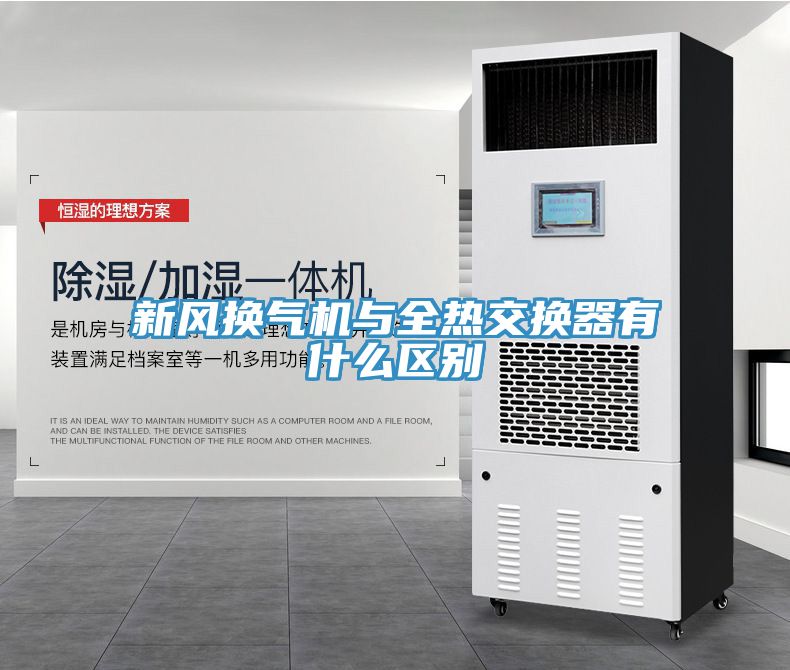新風換氣機與全熱交換器有什么區別