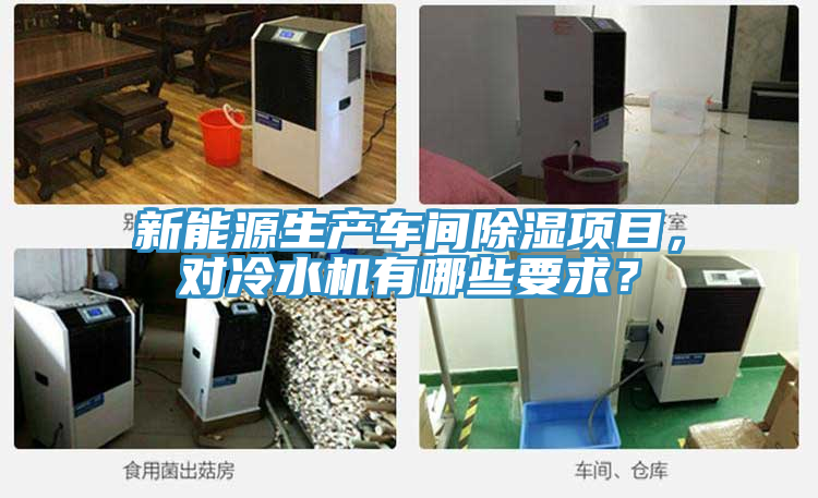 新能源生產(chǎn)車間除濕項(xiàng)目，對(duì)冷水機(jī)有哪些要求？