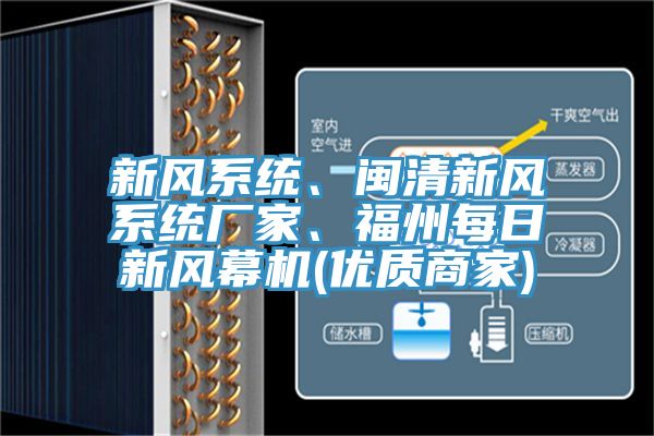 新風系統(tǒng)、閩清新風系統(tǒng)廠家、福州每日新風幕機(優(yōu)質(zhì)商家)