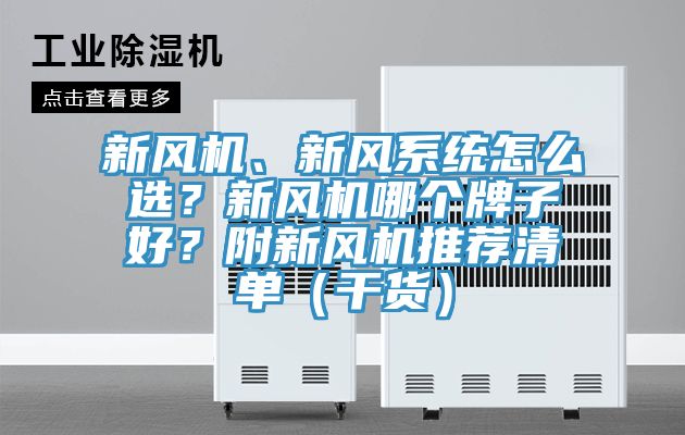 新風機、新風系統怎么選？新風機哪個牌子好？附新風機推薦清單（干貨）