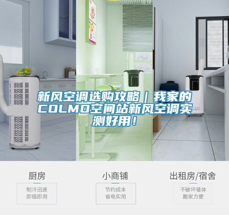新風空調選購攻略｜我家的COLMO空間站新風空調實測好用！
