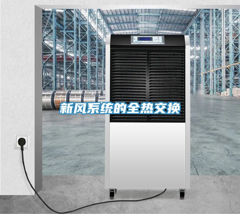 新風系統的全熱交換