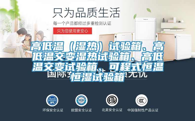 高低溫（濕熱）試驗(yàn)箱、高低溫交變濕熱試驗(yàn)箱、高低溫交變?cè)囼?yàn)箱、可程式恒溫恒濕試驗(yàn)箱